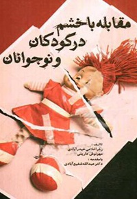 مقابله با خشم در کودکان و نوجوانان
